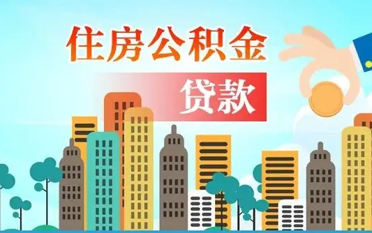 雄安新区公积金买房政策（现在公积金买房政策）